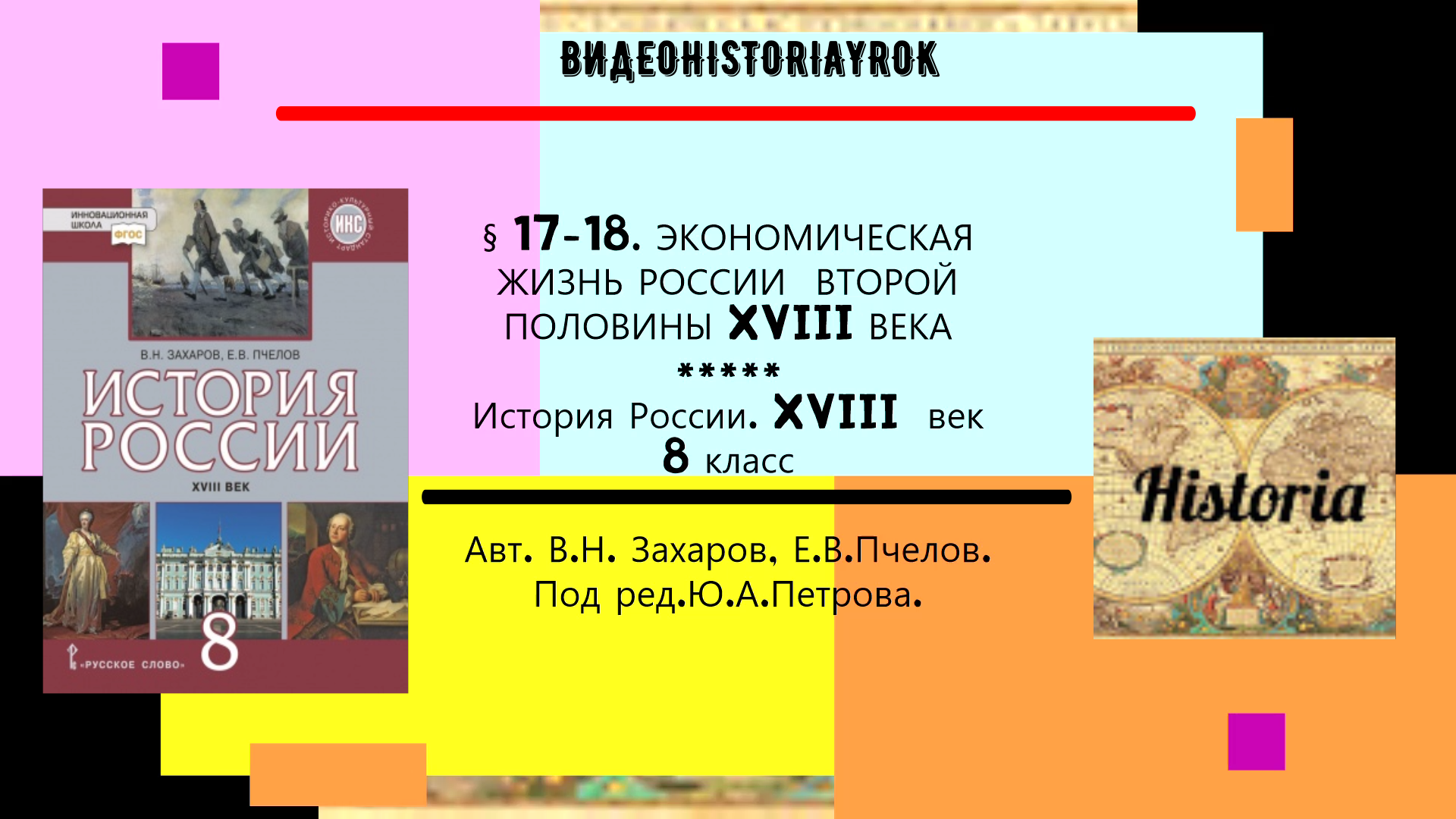 § 17-18. ЭКОНОМИЧЕСКАЯ ЖИЗНЬ РОССИИ ВТОРОЙ ПОЛОВИНЫ XVIII в.История.8 класс. Под ред.Ю.А.Петрова.mp4 смотреть онлайн
