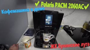 153. Делаем ремонт. Новая техника на кухне✔️Купили кофемашину Polaris PACM 2060AC✔️Кофемашина для до