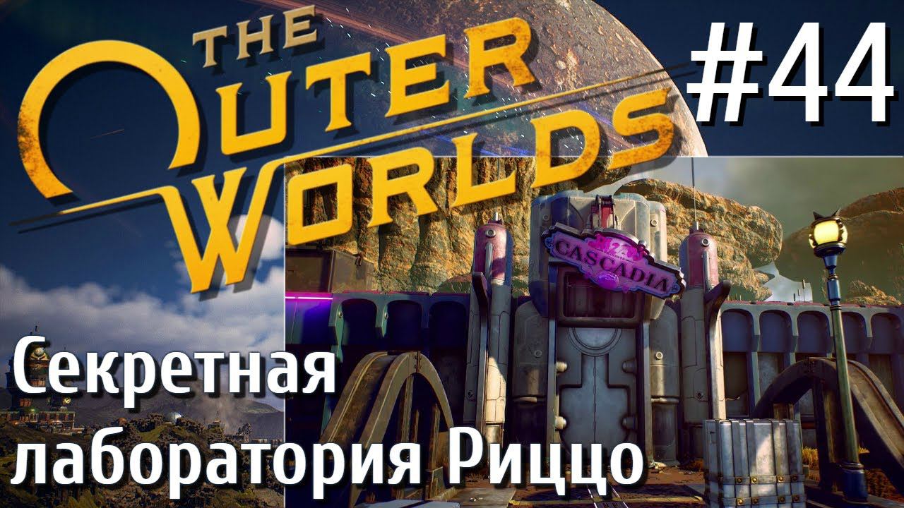 The Outer Worlds ПРОХОЖДЕНИЕ С РУССКОЙ ОЗВУЧКОЙ 2K #44 Секретная лаборатория Риццо