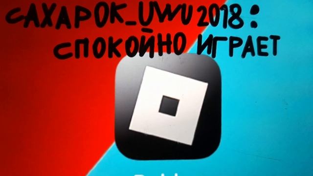 КРЕМИРУЙТЕ ЕЕ БЫСТРЕЕ - роблокс мемы смотреть онлайн