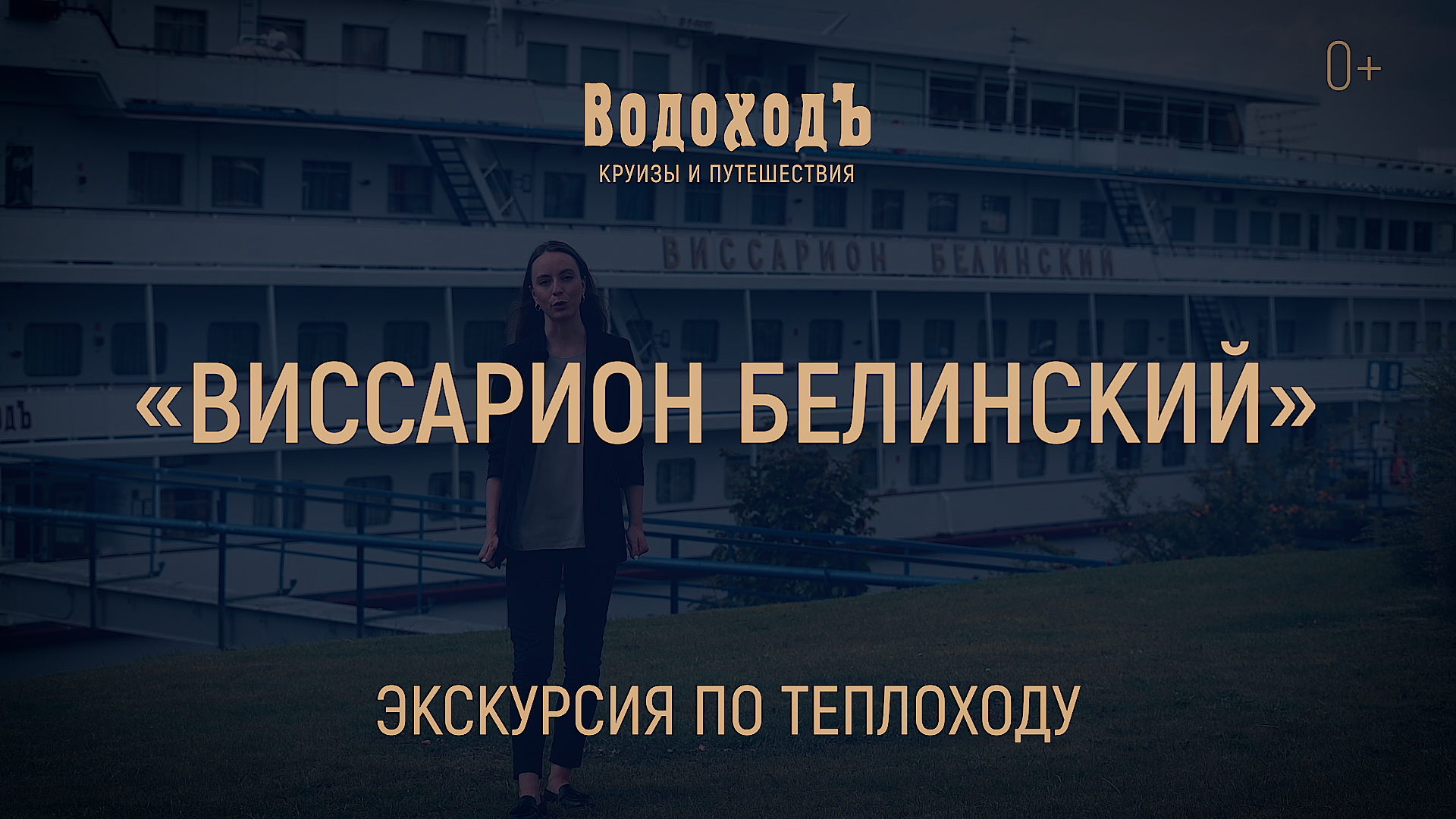 Большая экскурсия по теплоходу «Виссарион Белинский» круизной компании «ВодоходЪ» смотреть онлайн