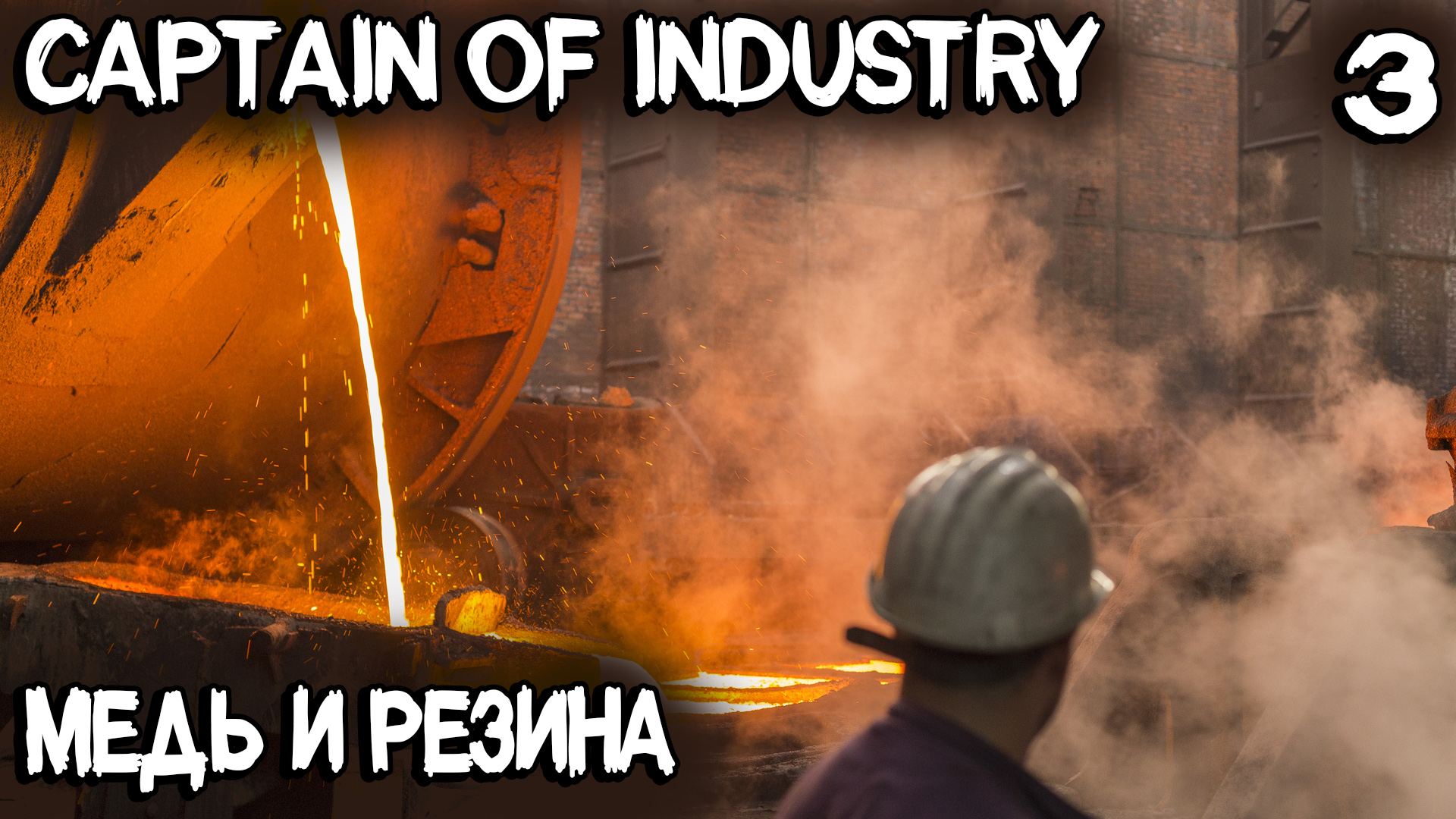 Captain of Industry - прохождение. Добыча меди и производство резины #3