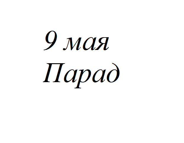 9 мая. Парад смотреть онлайн