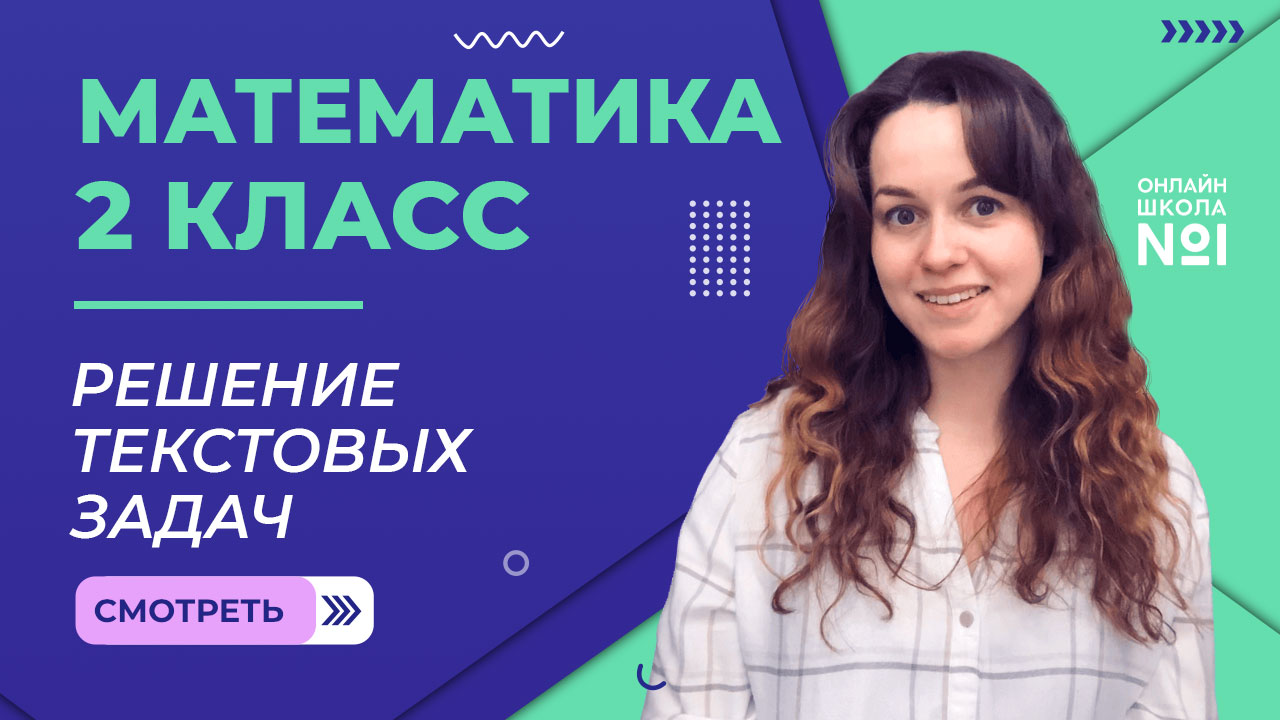 Видеоурок 16. Решение текстовых задач. Математика 2 класс смотреть онлайн