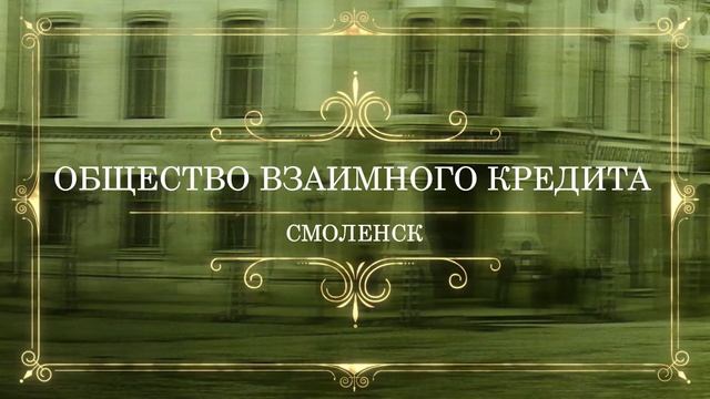 Фотографии значимых мест города Смоленск до революции смотреть онлайн