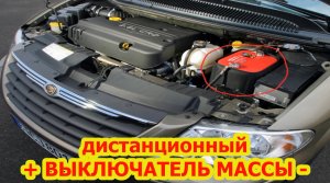 Выключатель массы аккумулятора.