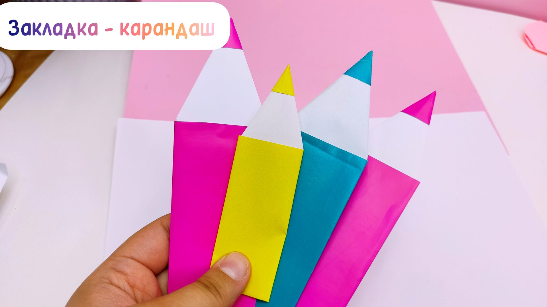 Закладка -карандаш из бумаги / Простая закладка из бумаги / Закладка своими руками / Закладка