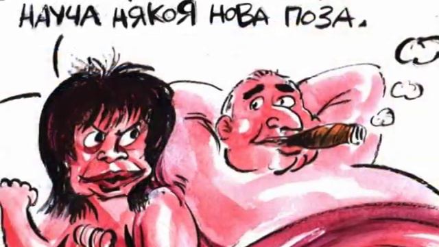 Актполитиката видяна през на карикатур-еротик лупата на Невъзпитаните Прас-Прес Чавдарчета§Комарчет смотреть онлайн