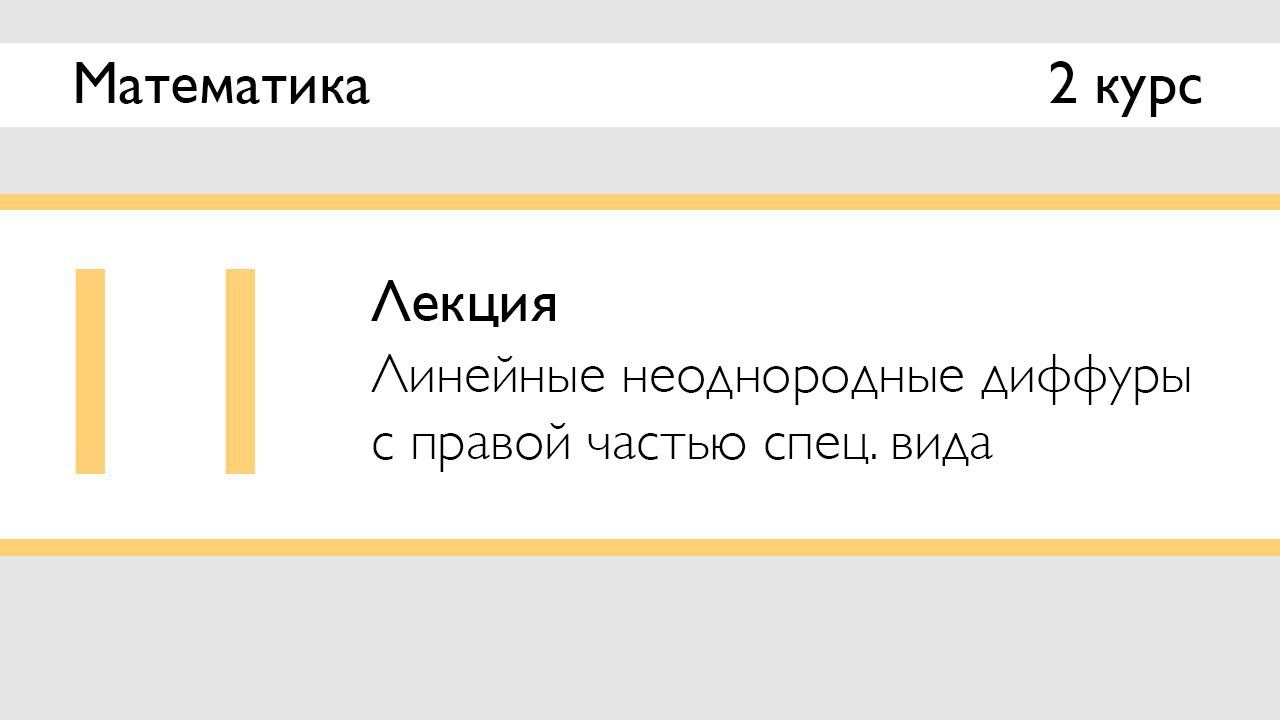 Линейные неоднородные ДУ с правой частью специального вида | Лекция 11 | Математика: Диффуры | Стрим смотреть онлайн