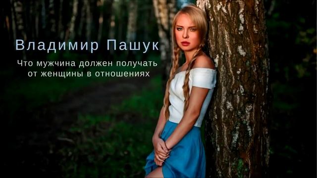 Что мужчина должен получать от женщины в отношениях смотреть онлайн