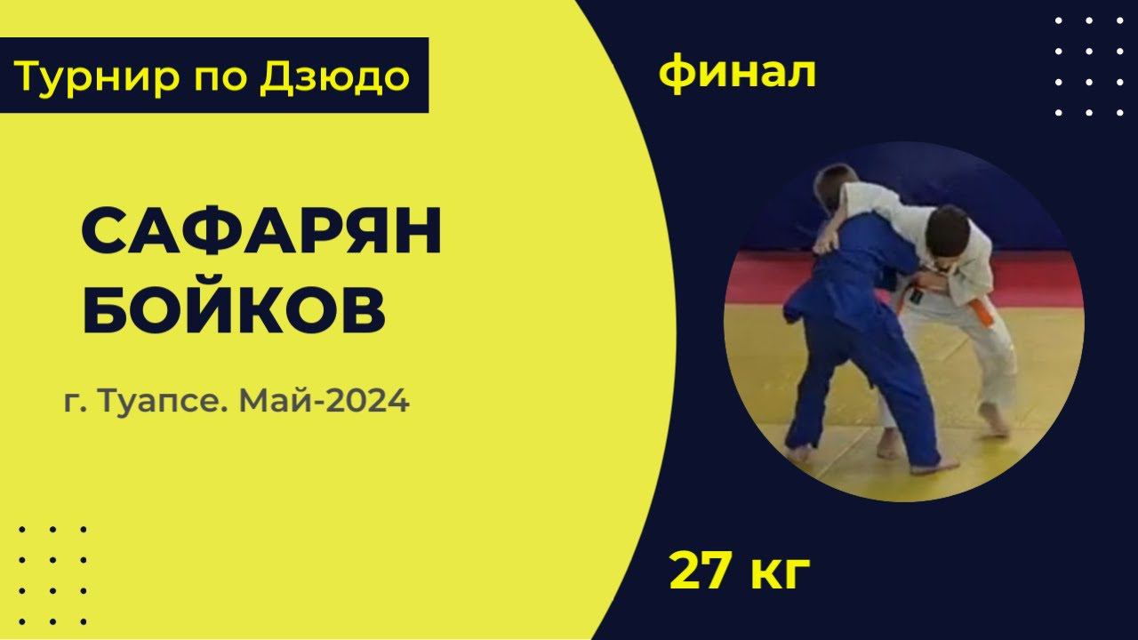 5. Сафарян - Бойков [Май 2024]