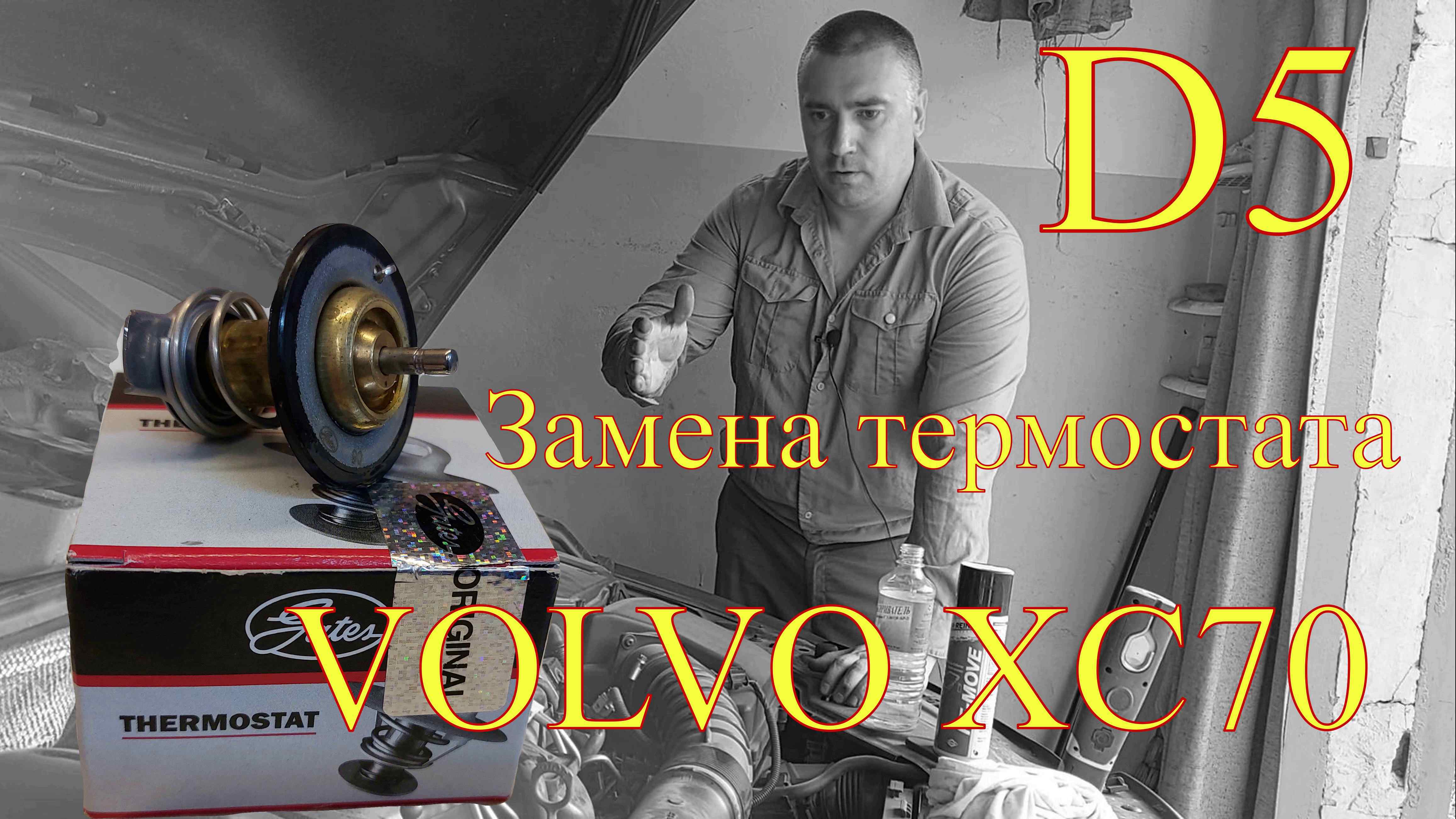 Замена и переуплотнение термостата на дизельном двигателе Volvo XC70.