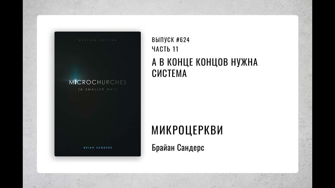 624. А в конце концов нужна система