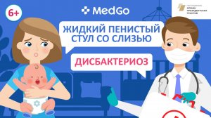 Дисбактериоз у детей. Причины развития. Симптомы. Лечение. Профилактика