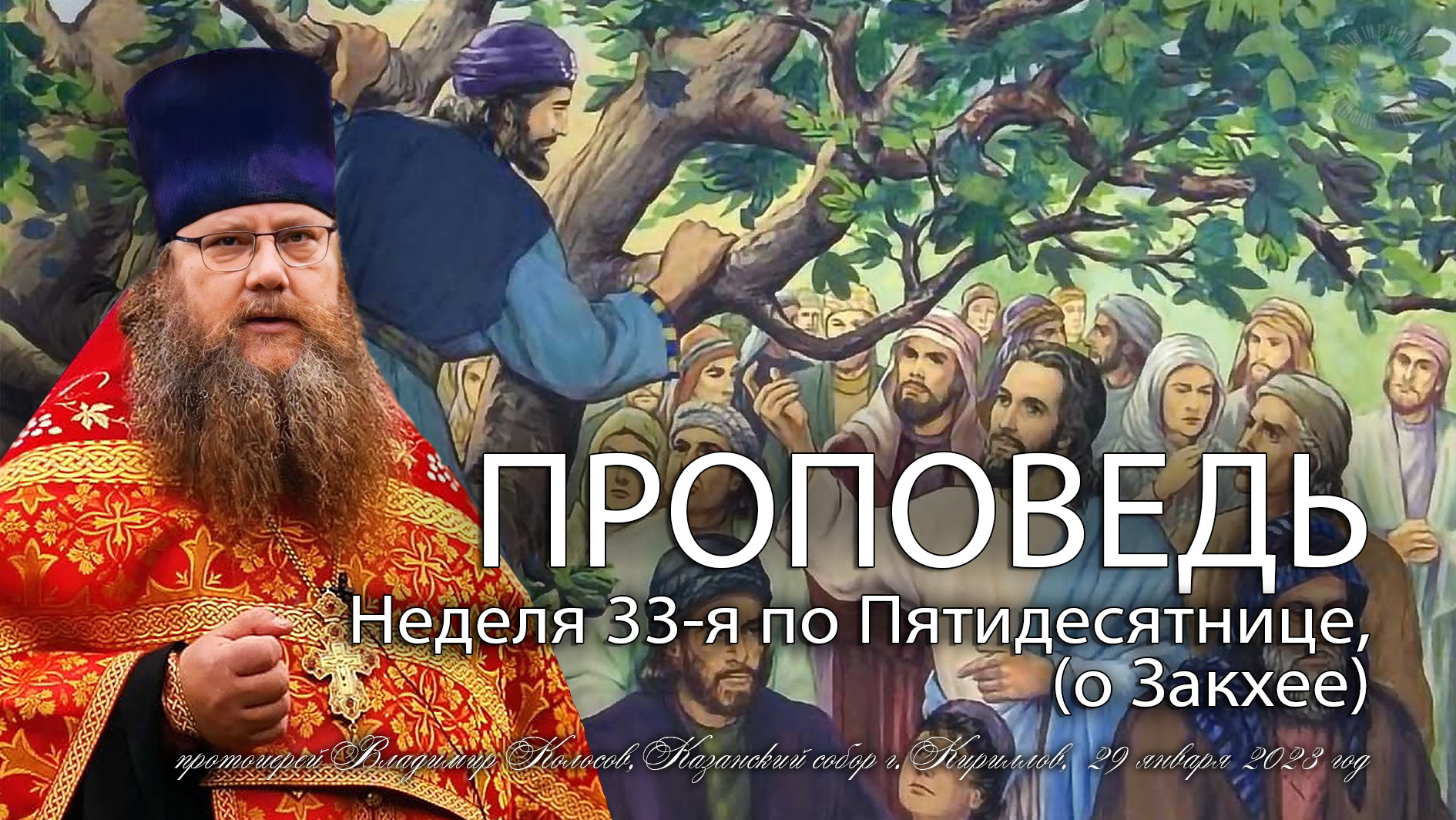 ПРОПОВЕДЬ. Неделя 33-я по Пятидесятнице (о Закхее), прот. Владимир Колосов, 2023. смотреть онлайн