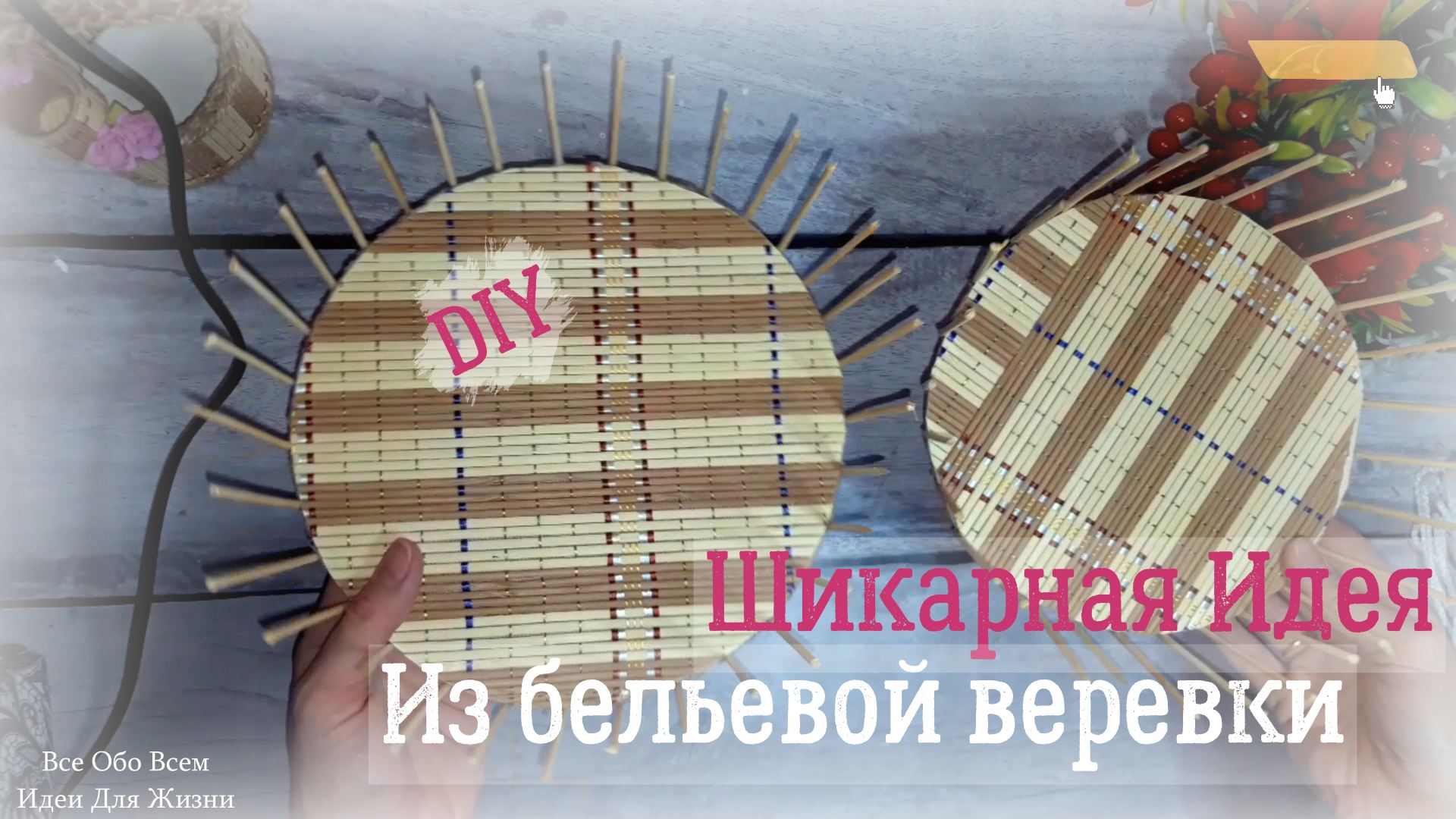 ТОЛЬКО ПОСМОТРИТЕ ЧТО Я ДЕЛАЮ ИЗ Бельевой веревки и Шпажек. смотреть онлайн