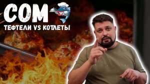 Тефтели и котлеты из сома. Рыбные тефтели.