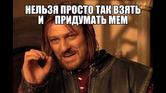 нельзя просто так взять и придумать мем смотреть онлайн