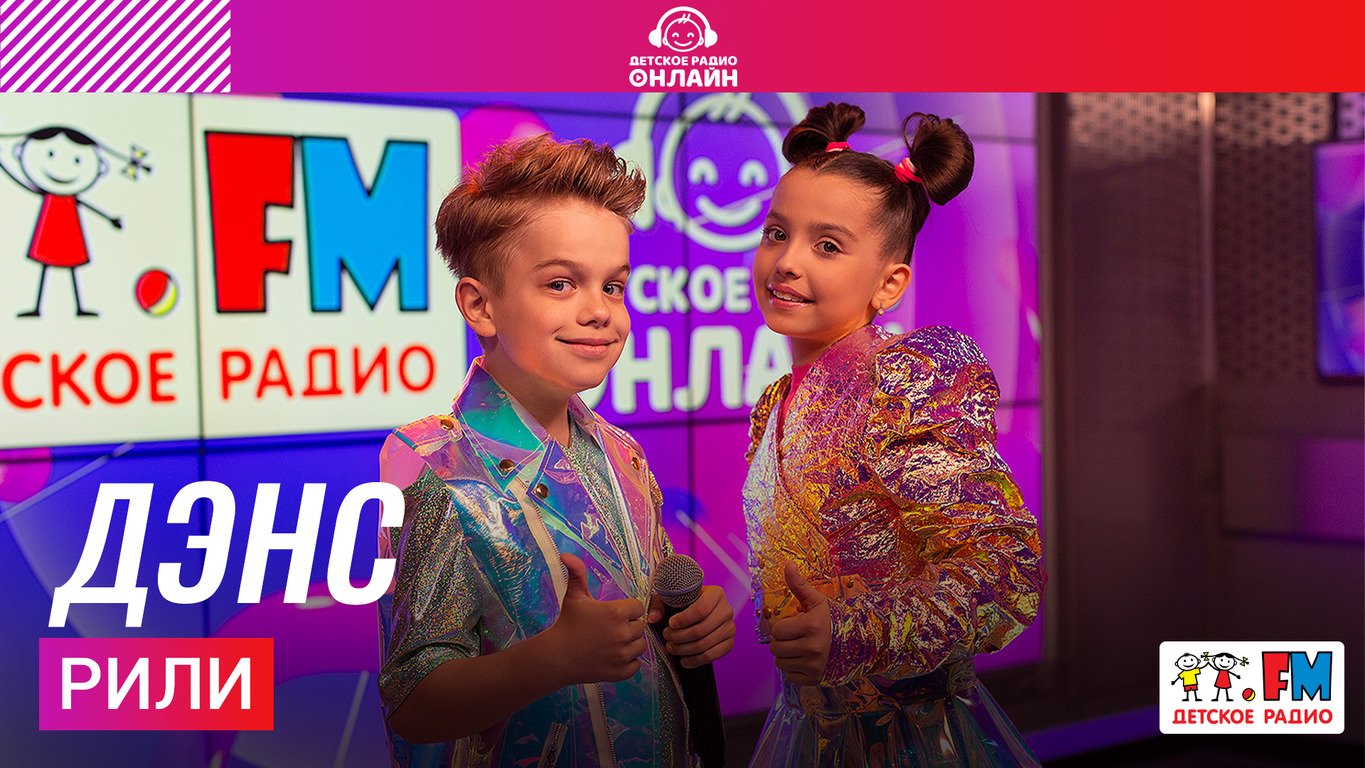РИЛИ - Дэнс (Выступление на Детском радио)