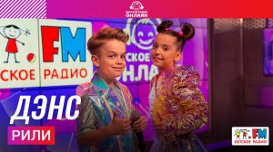 РИЛИ - Дэнс (Выступление на Детском радио)