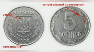 5 копеек 1992 года цена 10 000 гривен. Монеты Украины.  Цiна 5 копiйок 1992 року.