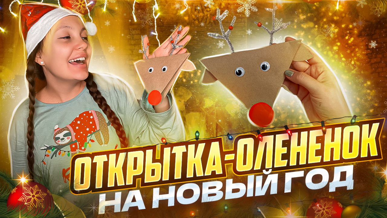Открытка-олененок на Новый год ? смотреть онлайн