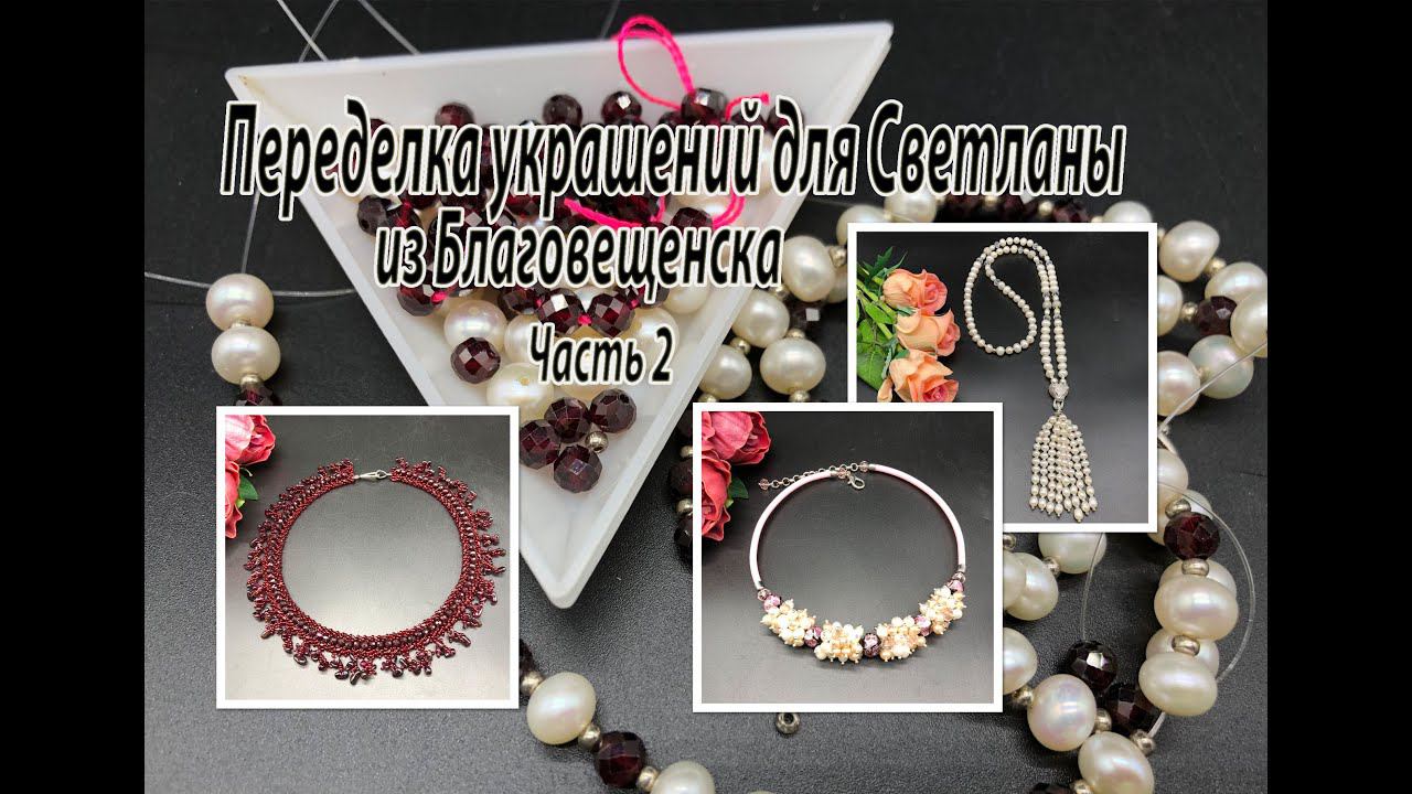 Сотуар и чокер с ЖЕМЧУГОМ. Колье с ГРАНАТОМ. Переделка для Светланы из Благовещенска. Часть 2. смотреть онлайн
