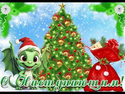 ПОЗДРАВЛЕНИЯ С НАСТУПАЮЩИМ 2024 ГОДОМ!!! смотреть онлайн