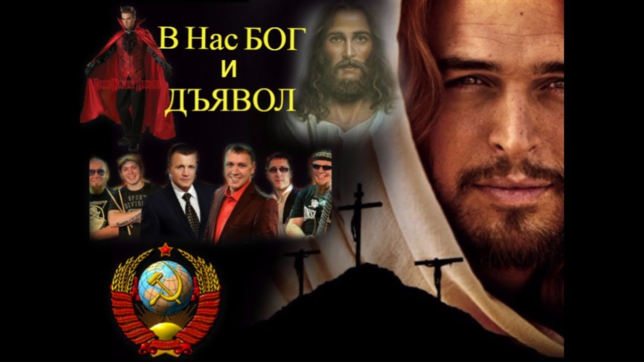 В Нас Бог И Дьявол ... Сборная Союза ... смотреть онлайн