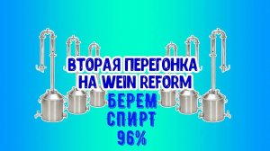 Вторая дробная перегонка! Берем спирт 96% на Wein-Reform, модернизация бюджетного аппарата.