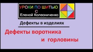 Дефекты воротника и горловины