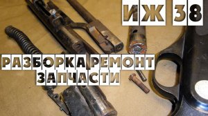 ИЖ 38 Ремонт пневматической винтовки