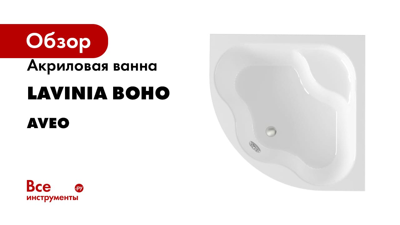 Акриловая ванна Lavinia Boho серия Aveo