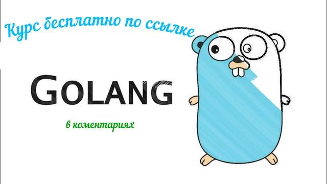 Golang для инженеров смотреть онлайн