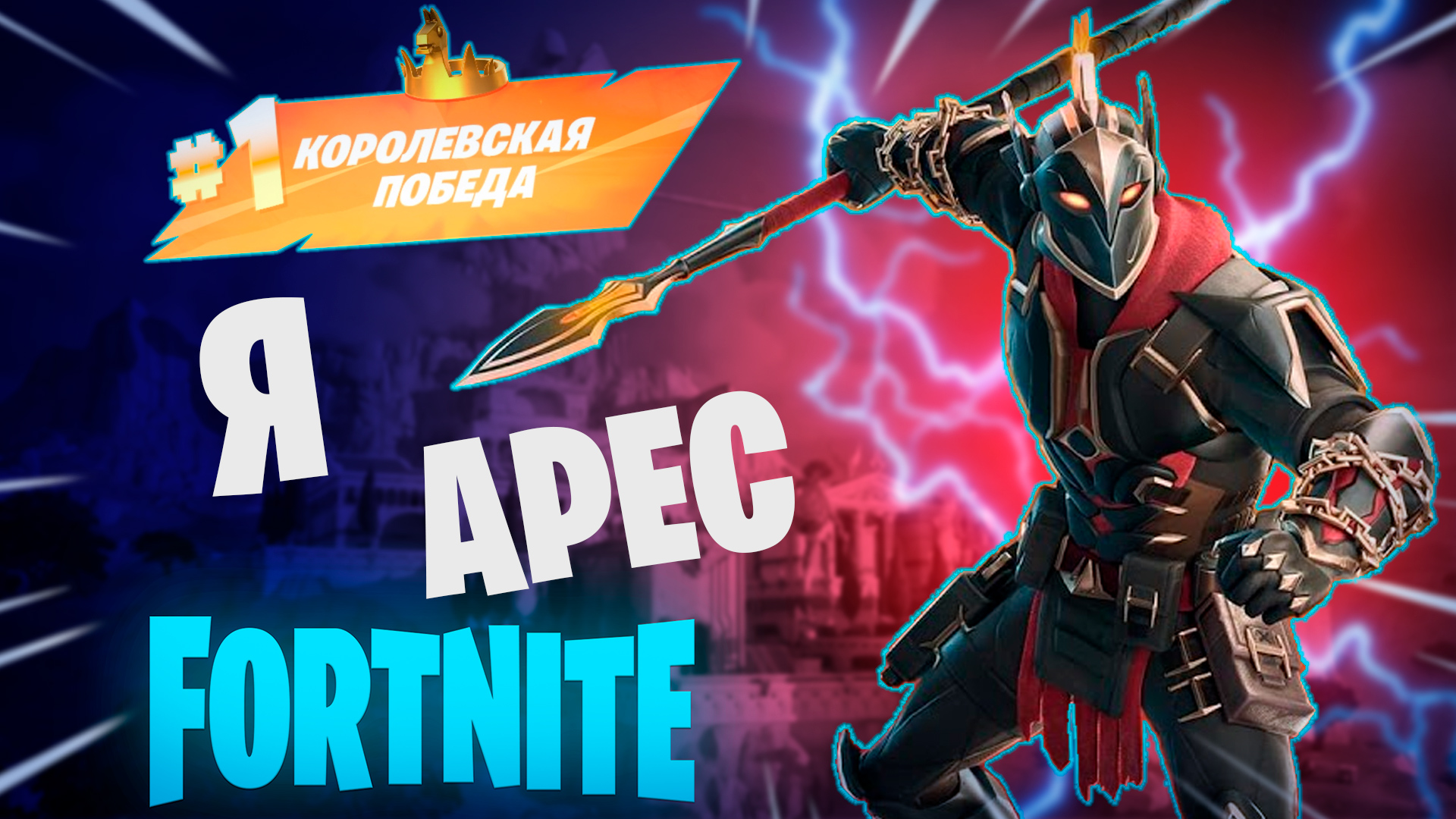 Фортнайт - ПОТОМУ ЧТО Я АРЕС - Fortnite смотреть онлайн