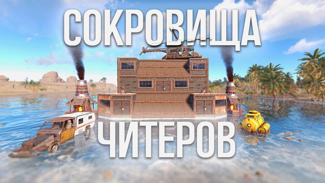 СОКРОВИЩА ЧИТЕРОВ! 100 ДНЕЙ НА КИТАЙСКОМ СЕРВЕРЕ В Раст|Rust смотреть онлайн