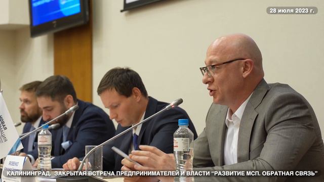 Закрытая встреча предпринимателей и власти. "Развитие МСП. Обратная связь". город Калининград смотреть онлайн