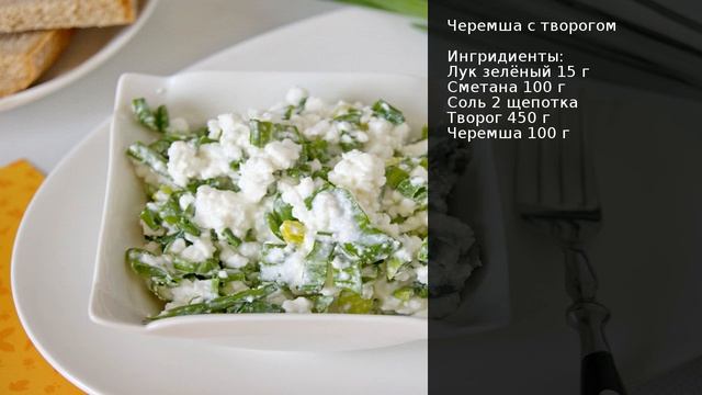 Черемша с творогом . Рецепт от шеф повара Максима Григорьева смотреть онлайн