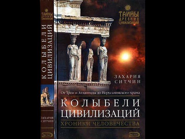Захария Ситчин. Колыбели цивилизаций. смотреть онлайн