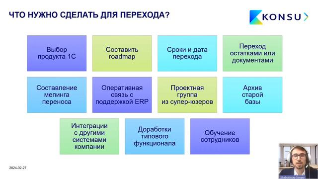 Вебинар - Быстрый переход с #SAP на #1С - Konsu смотреть онлайн