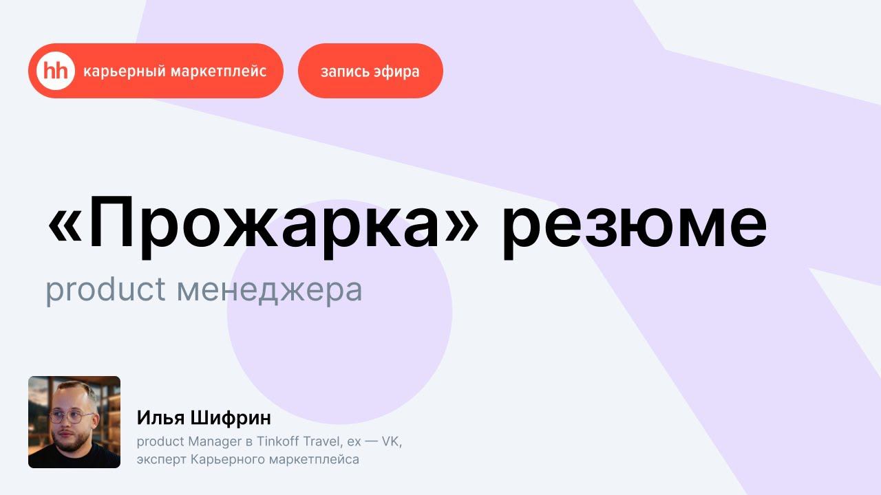 «Прожарка» резюме Product-менеджера смотреть онлайн