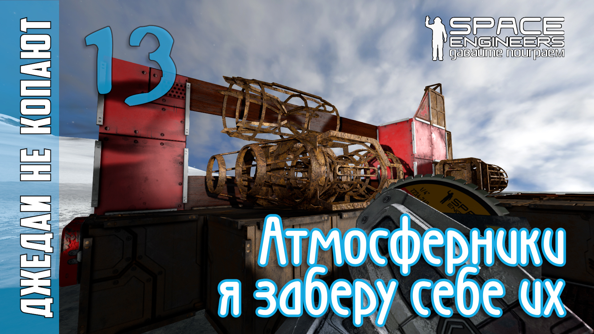 #13: Джедаи не копают в Space Engineers - Атмосферник! Чей? смотреть онлайн