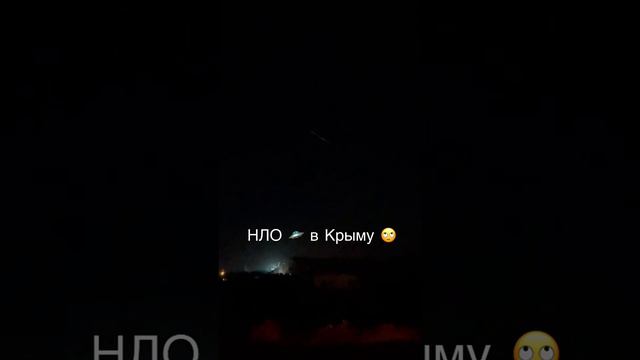 Что это?! На небе миллион звёзд, а видно только этот светящийся «поезд» #нло #крым #шок 😳🤷♀️ смотреть онлайн