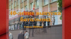 40-летие выпуска 2023г