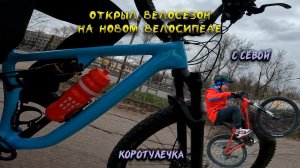 Первый выезд на МТБ в сезоне на новом велосипеде