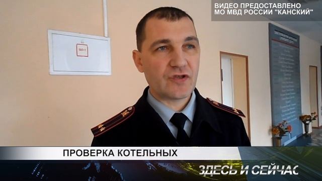проверка котельных смотреть онлайн