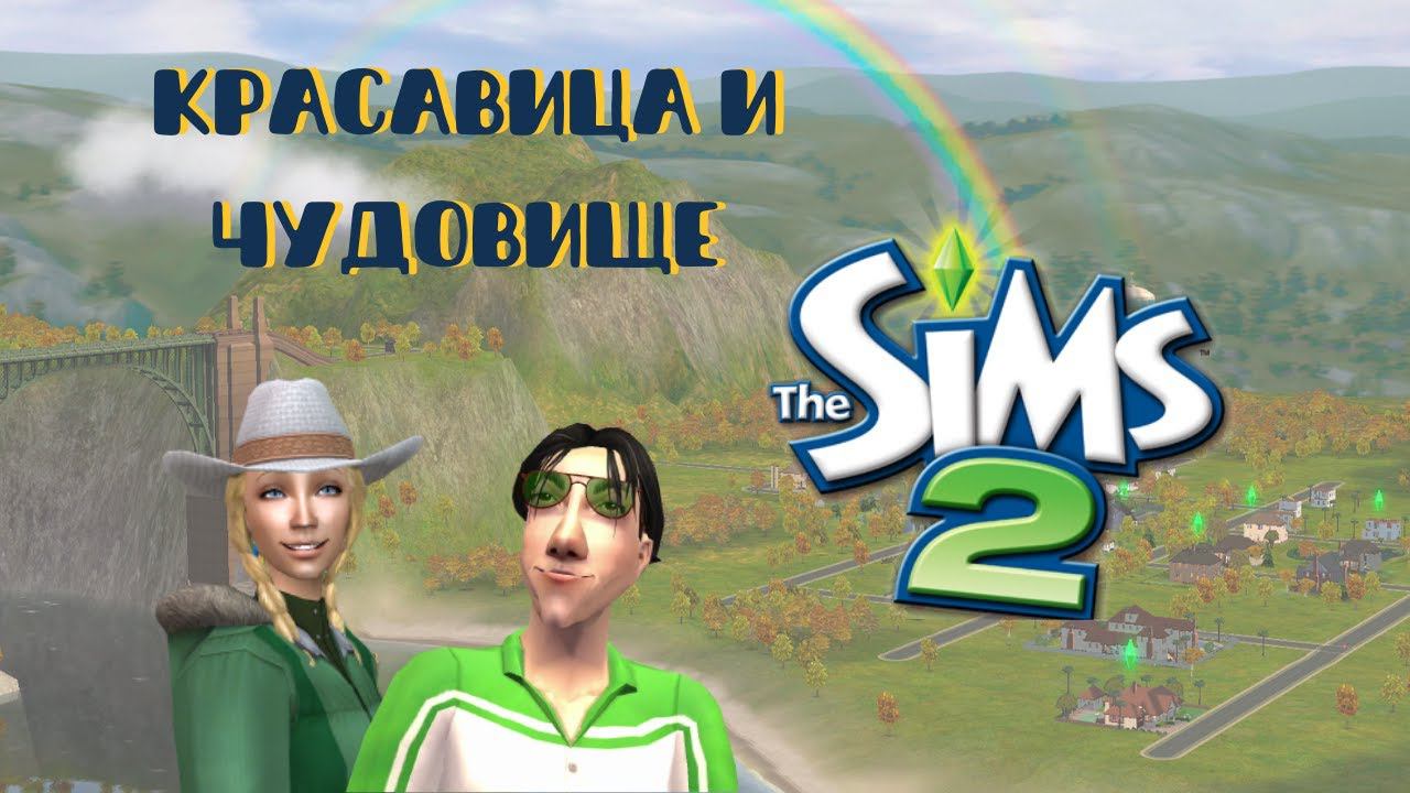 Скрестила самого страшного сима и самую красивую симку. И вот кто у них родился... смотреть онлайн