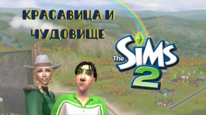 Скрестила самого страшного сима и самую красивую симку. И вот кто у них родился...