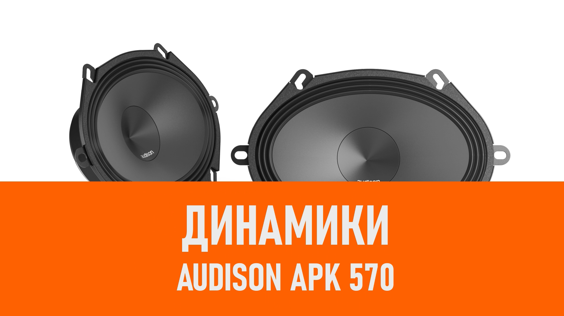 Распаковка динамиков Audison APK 570 смотреть онлайн