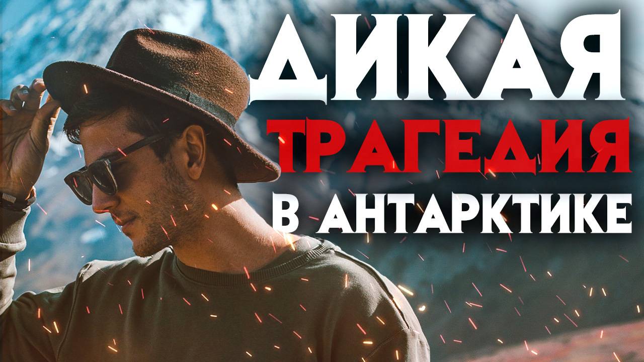 Дикая трагедия в Антарктике. 36 часов он сражался за свою жизнь на южном полюсе смотреть онлайн